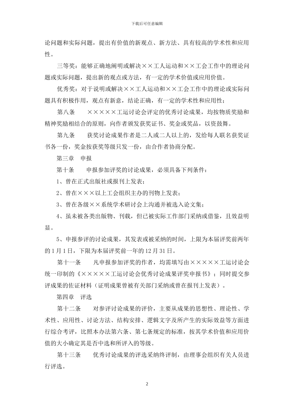 优秀研究成果评选奖励办法_第2页