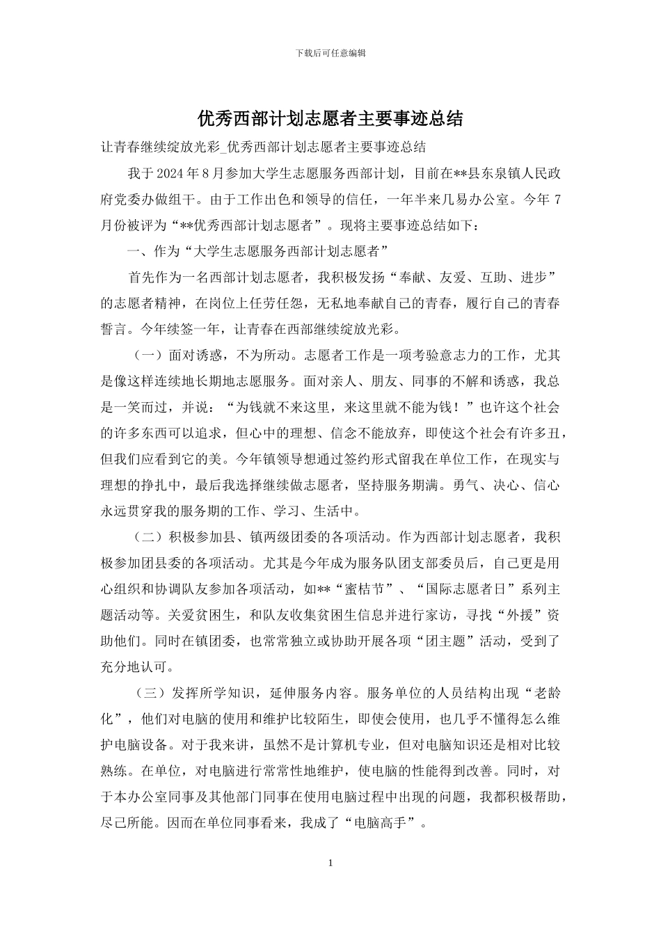 优秀西部计划志愿者主要事迹总结_第1页