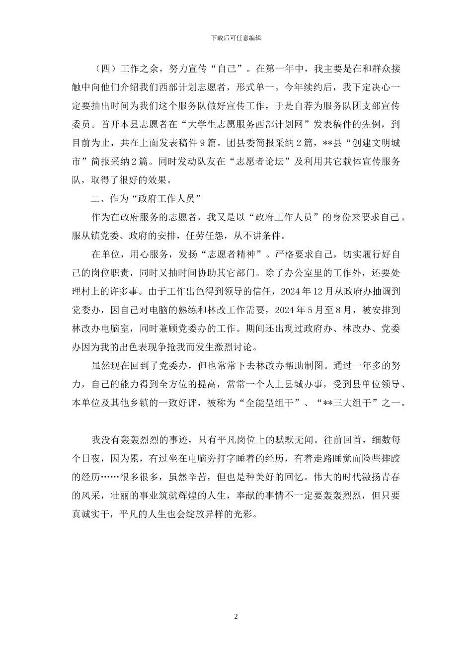 优秀西部计划志愿者主要事迹总结_第2页