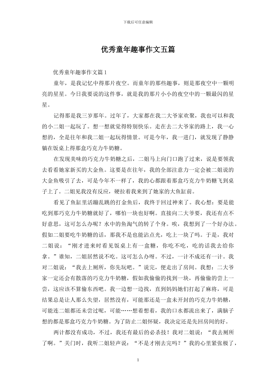 优秀童年趣事作文五篇_第1页
