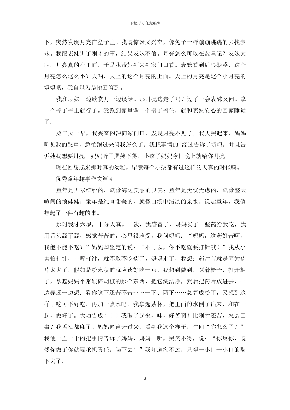 优秀童年趣事作文五篇_第3页
