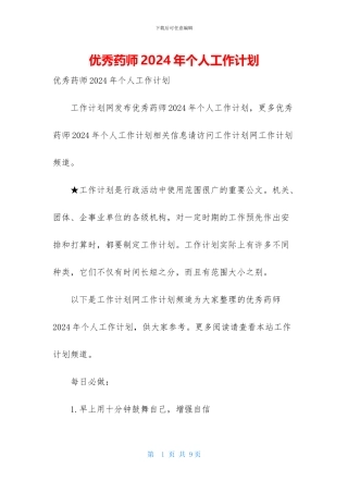 优秀药师2024年个人工作计划