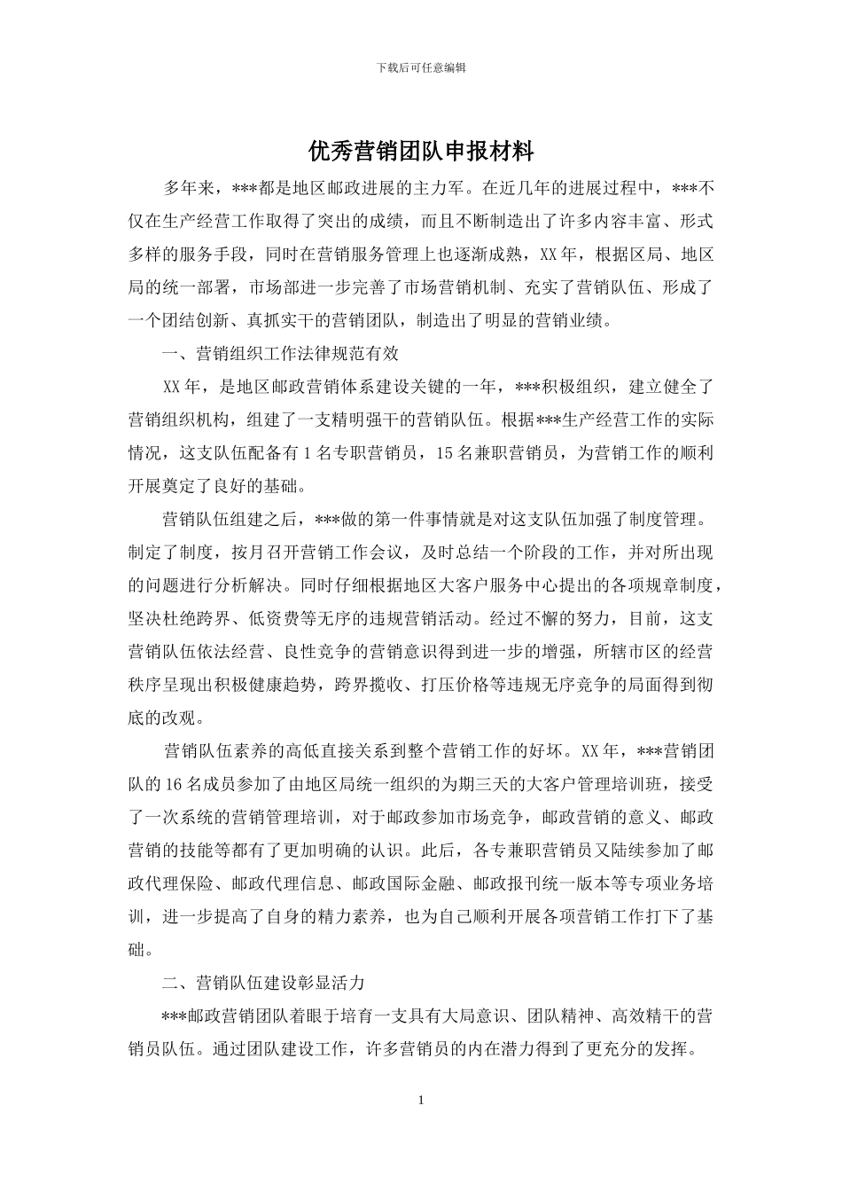 优秀营销团队申报材料_第1页
