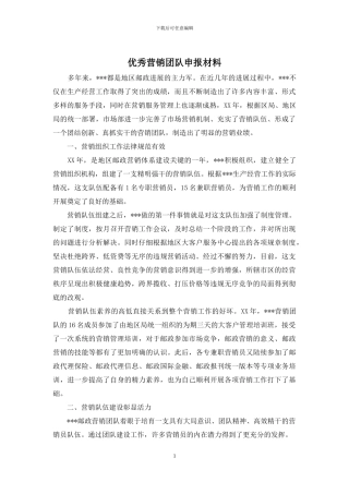 优秀营销团队申报材料