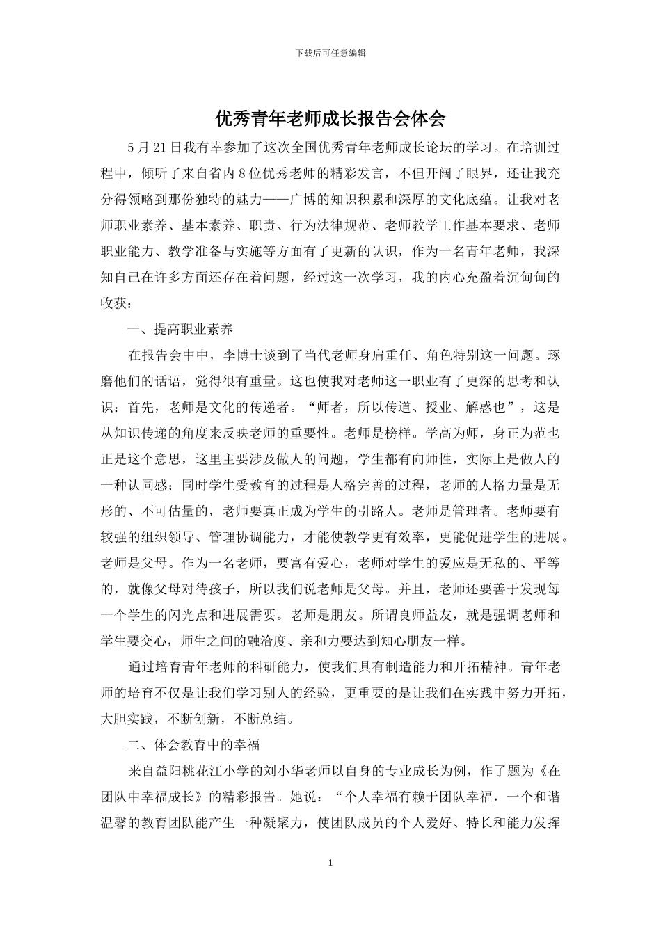 优秀青年教师成长报告会体会_第1页