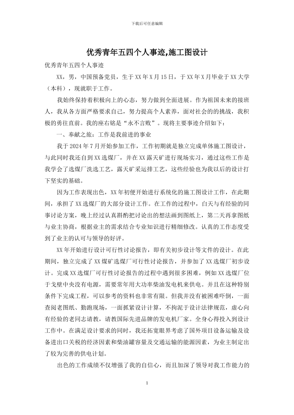 优秀青年五四个人事迹-施工图设计_第1页