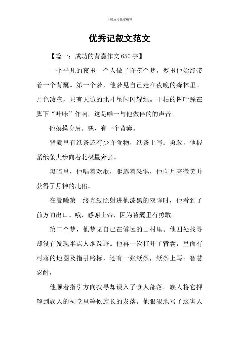 优秀记叙文范文_第1页