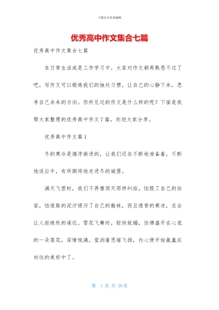 优秀高中作文集合七篇