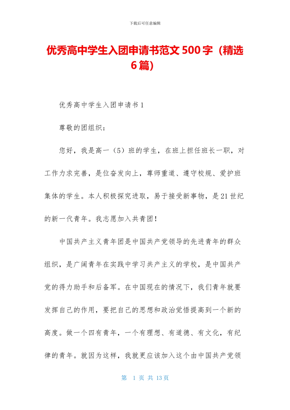 优秀高中学生入团申请书范文500字_第1页
