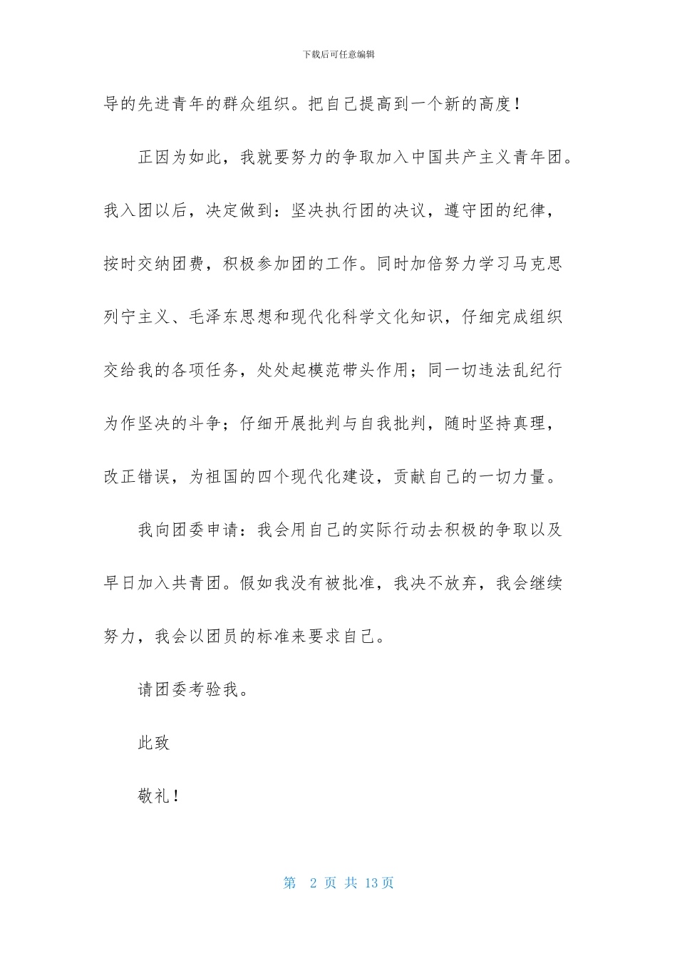 优秀高中学生入团申请书范文500字_第2页