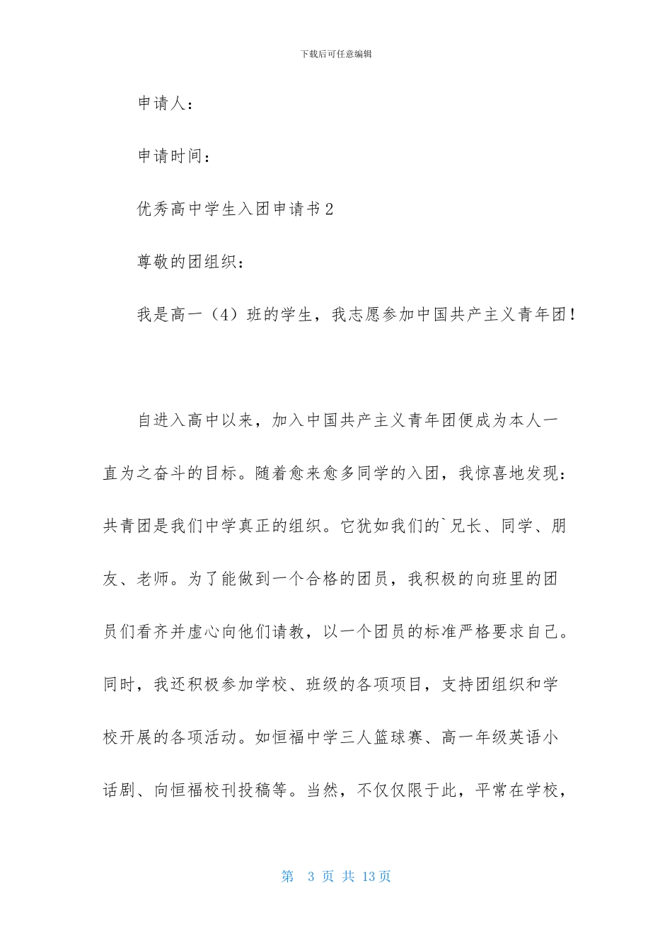 优秀高中学生入团申请书范文500字_第3页