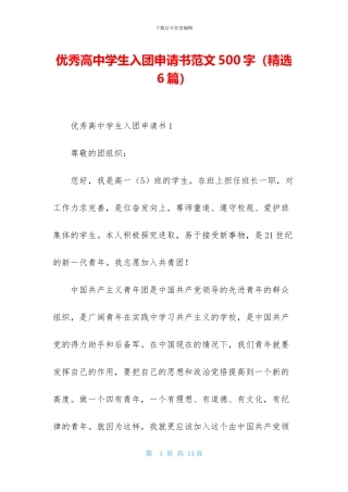 优秀高中学生入团申请书范文500字