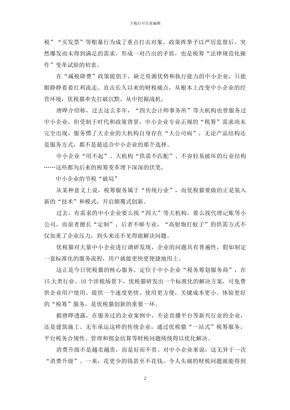 优税猫：开启中小企业节税创新试验_第2页