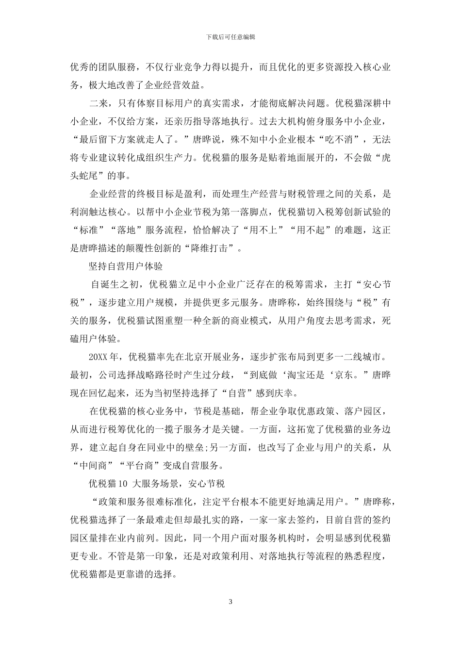 优税猫：开启中小企业节税创新试验_第3页