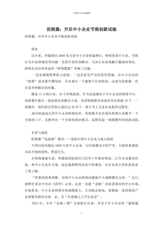 优税猫：开启中小企业节税创新试验