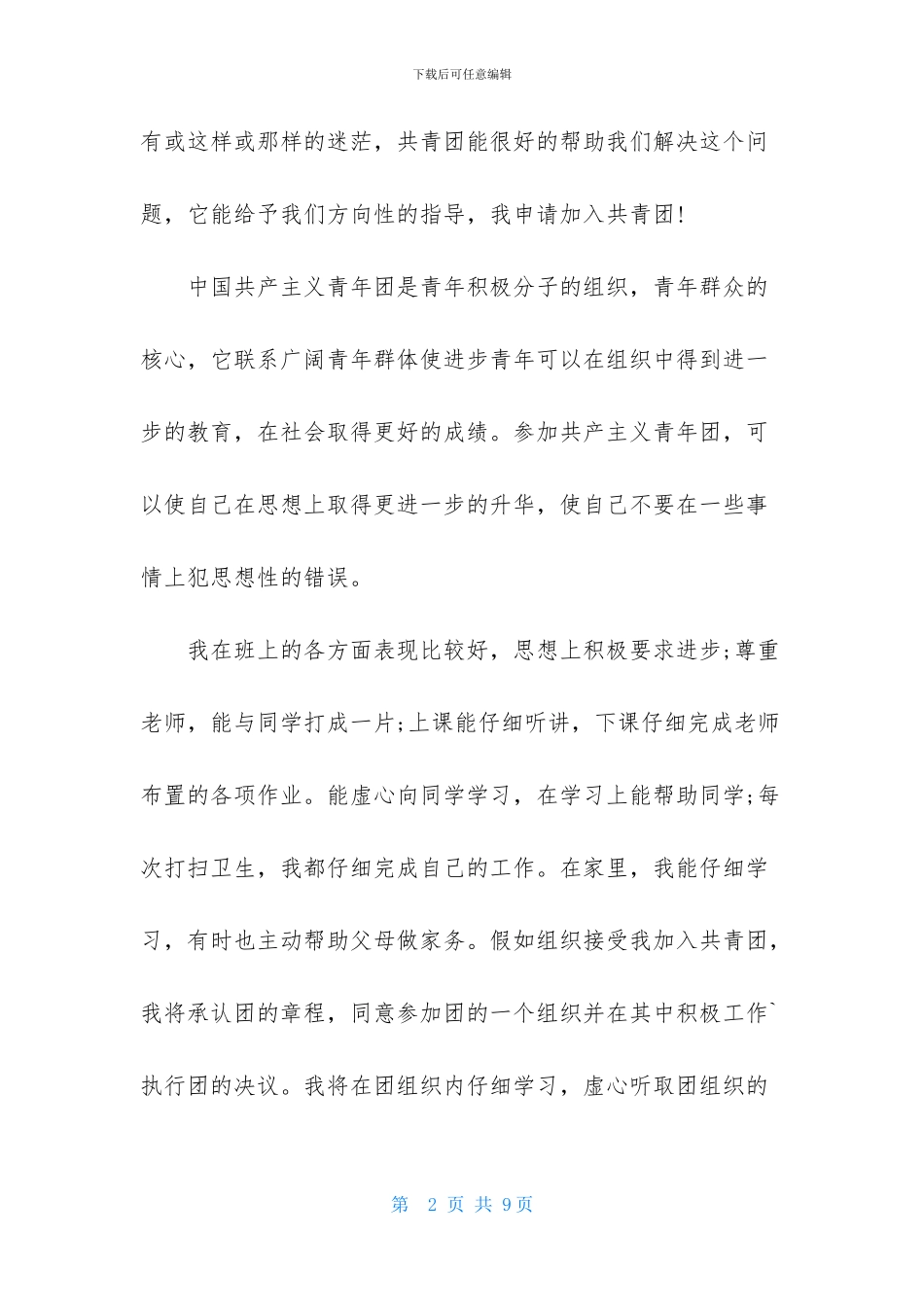 优秀高中入团申请书范文600字_第2页