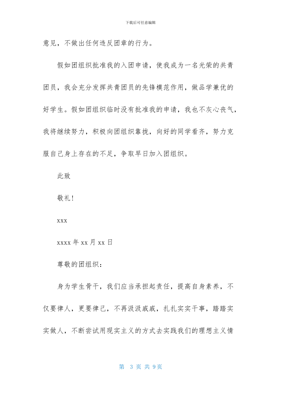 优秀高中入团申请书范文600字_第3页