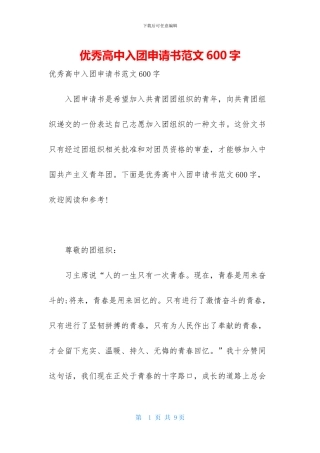 优秀高中入团申请书范文600字