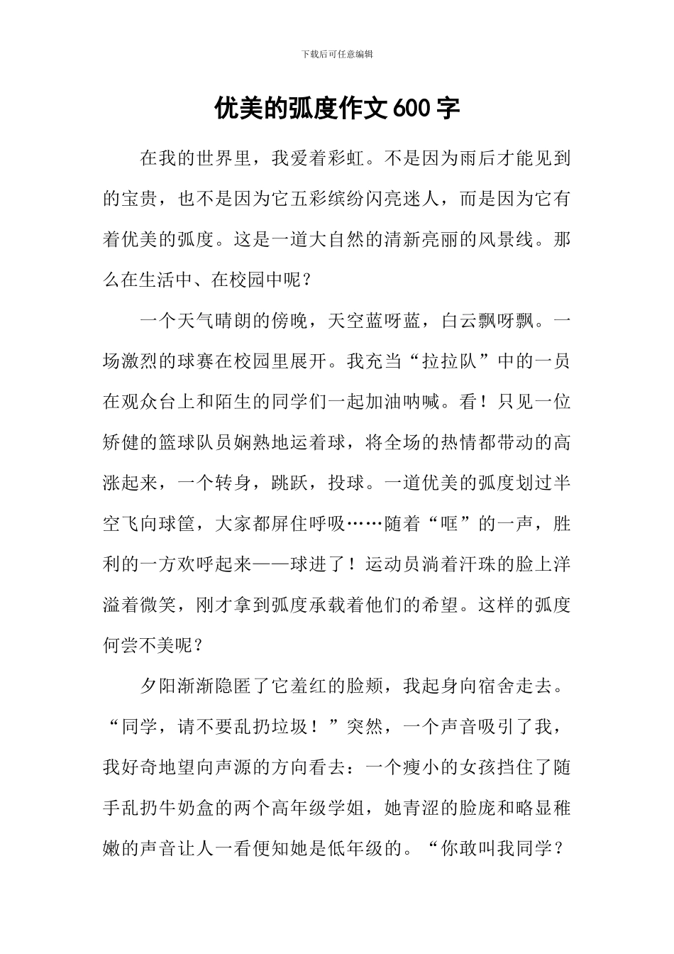 优美的弧度作文600字_第1页