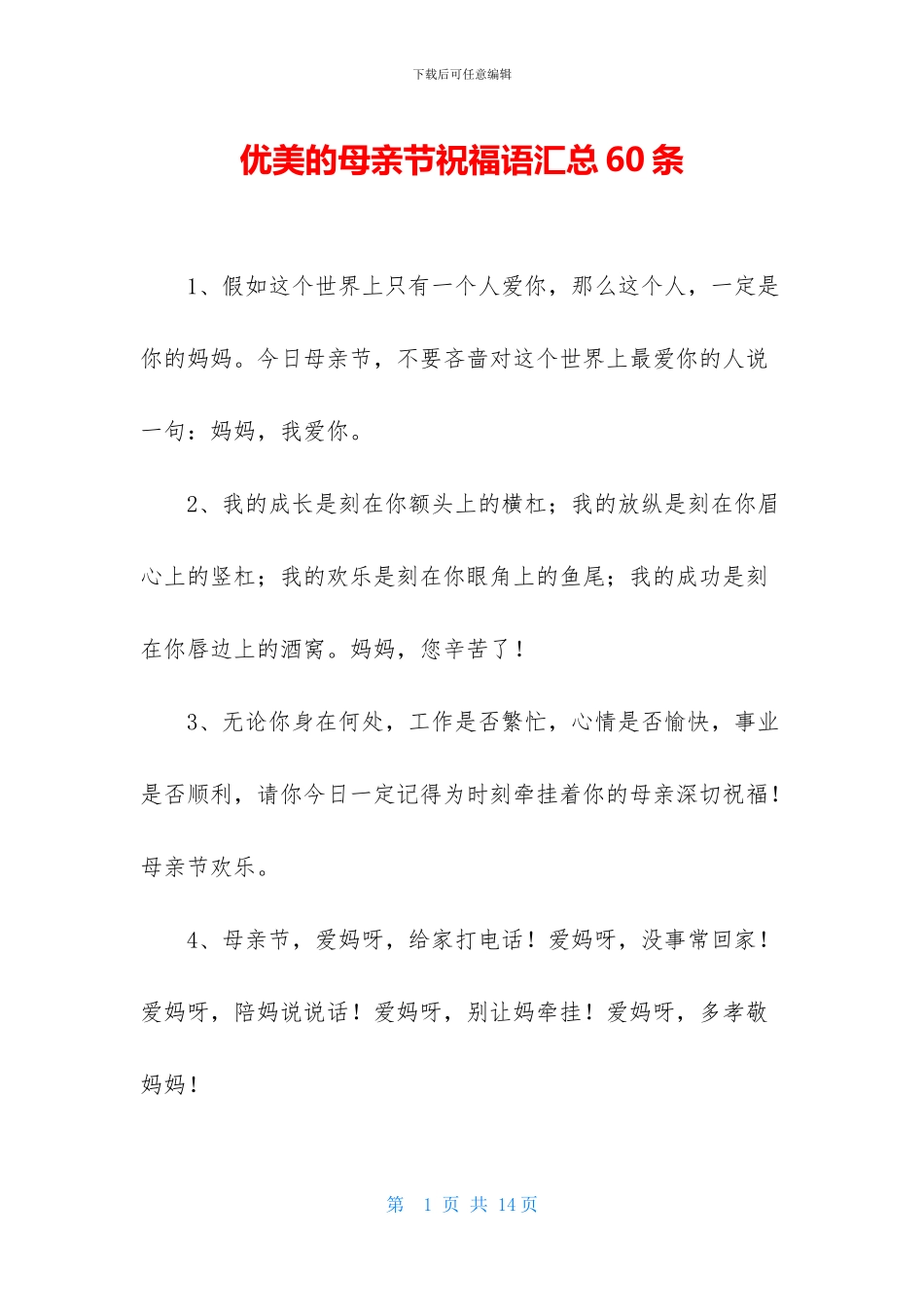 优美的母亲节祝福语汇总60条_第1页