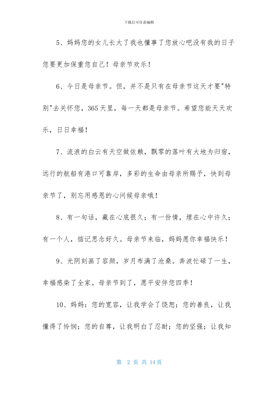 优美的母亲节祝福语汇总60条_第2页