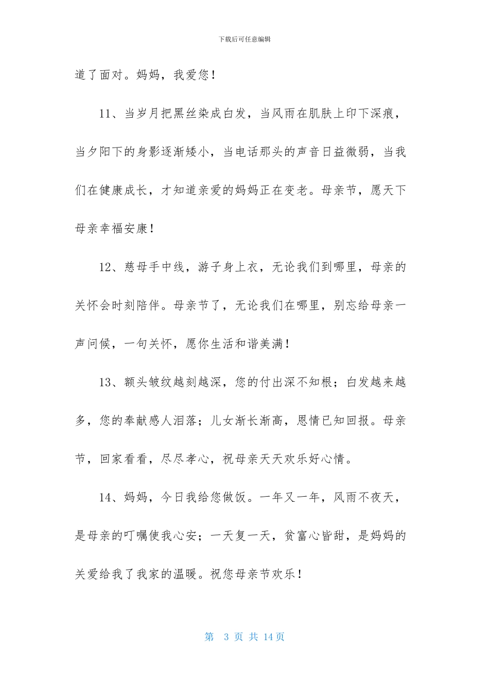 优美的母亲节祝福语汇总60条_第3页
