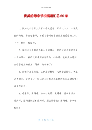 优美的母亲节祝福语汇总60条