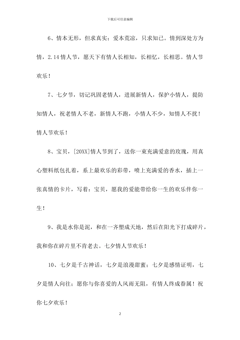 优美的情人节祝福语20句_第2页