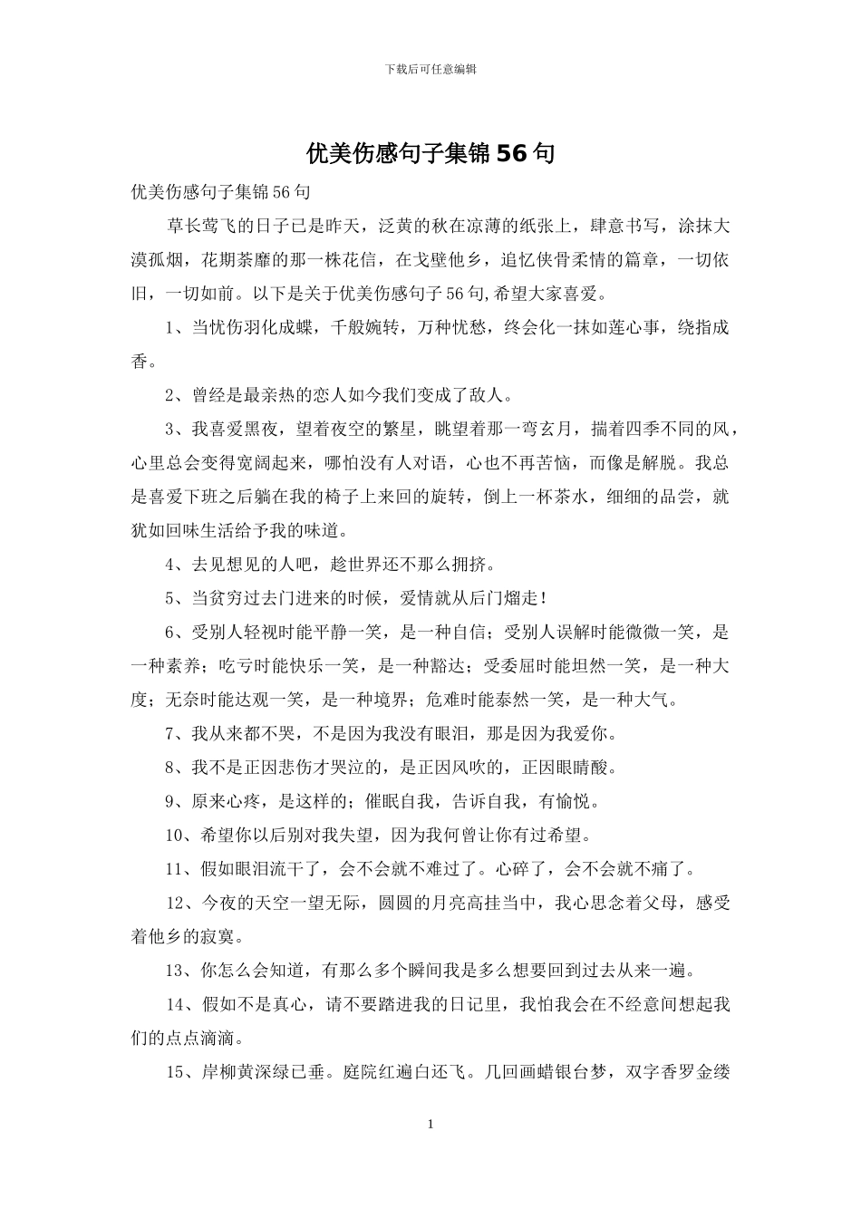 优美伤感句子集锦56句_第1页