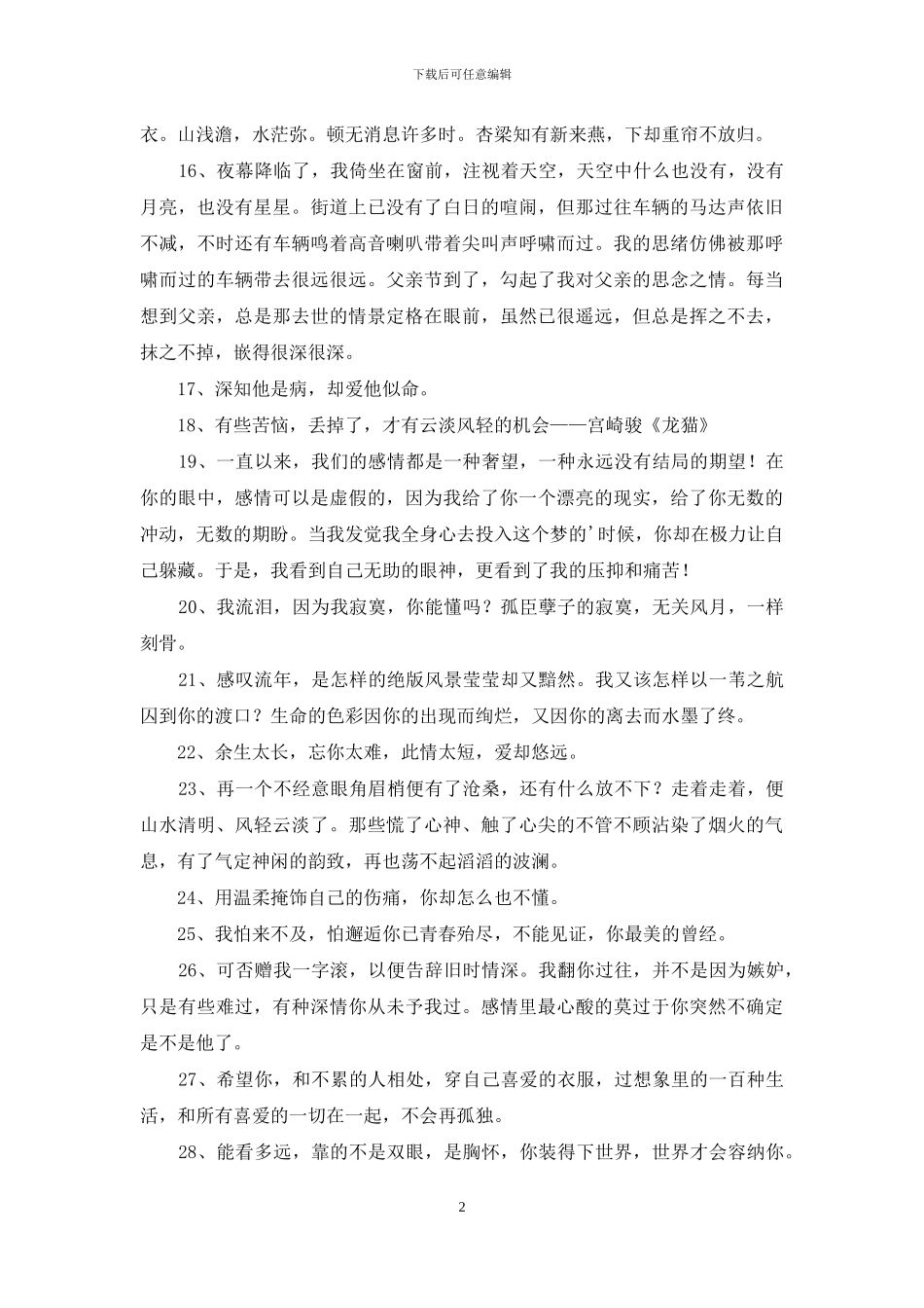 优美伤感句子集锦56句_第2页