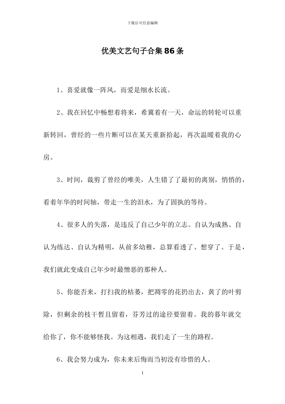 优美文艺句子合集86条_第1页