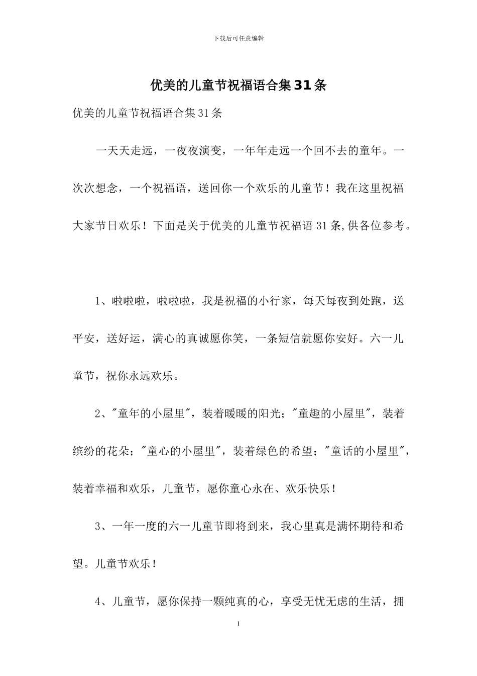 优美的儿童节祝福语合集31条_第1页