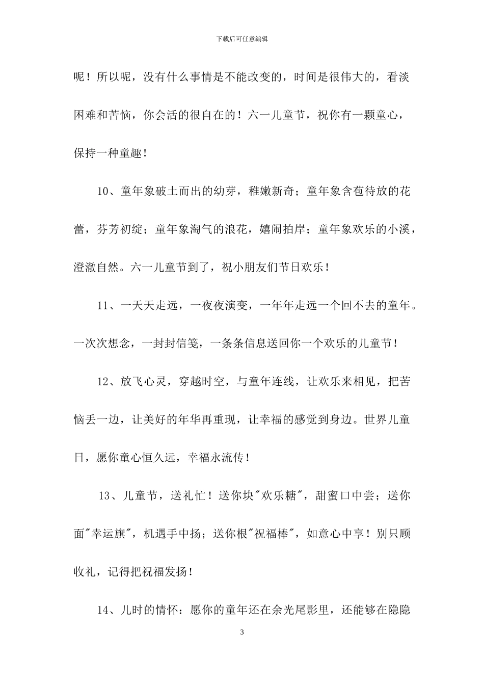 优美的儿童节祝福语合集31条_第3页