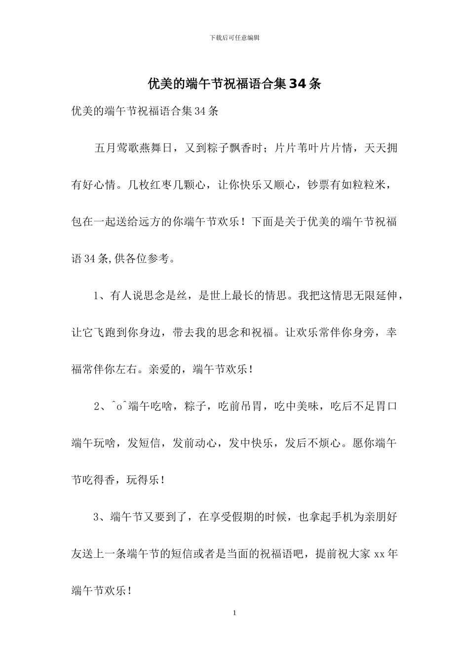 优美的端午节祝福语合集34条_第1页