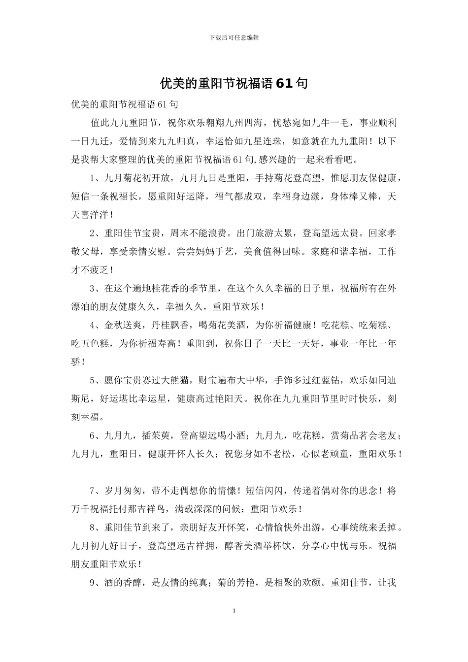 优美的重阳节祝福语61句_第1页