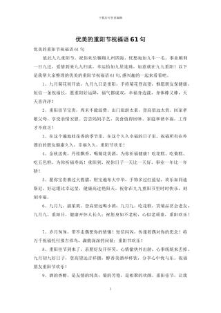 优美的重阳节祝福语61句
