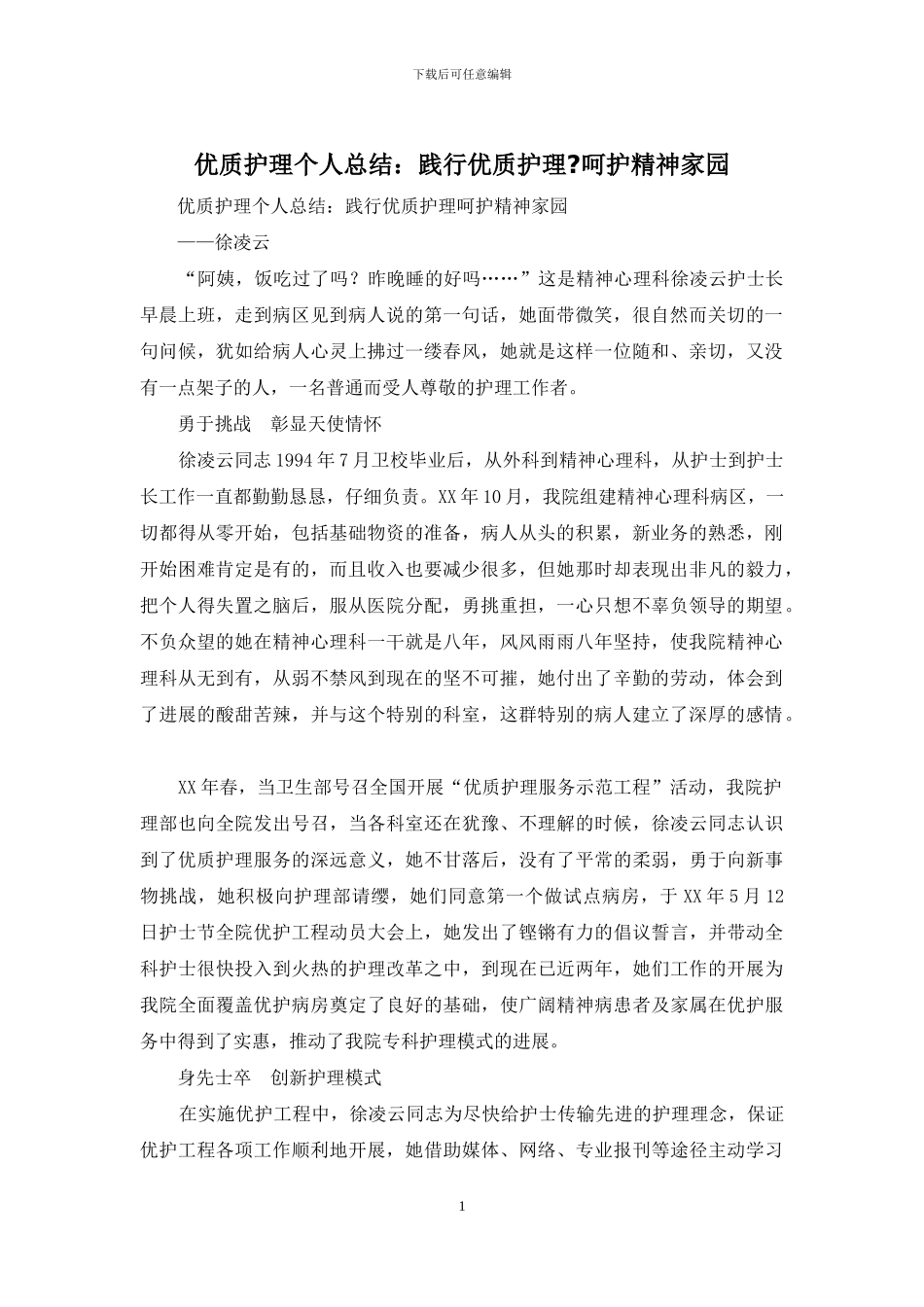 优质护理个人总结：践行优质护理-呵护精神家园_第1页