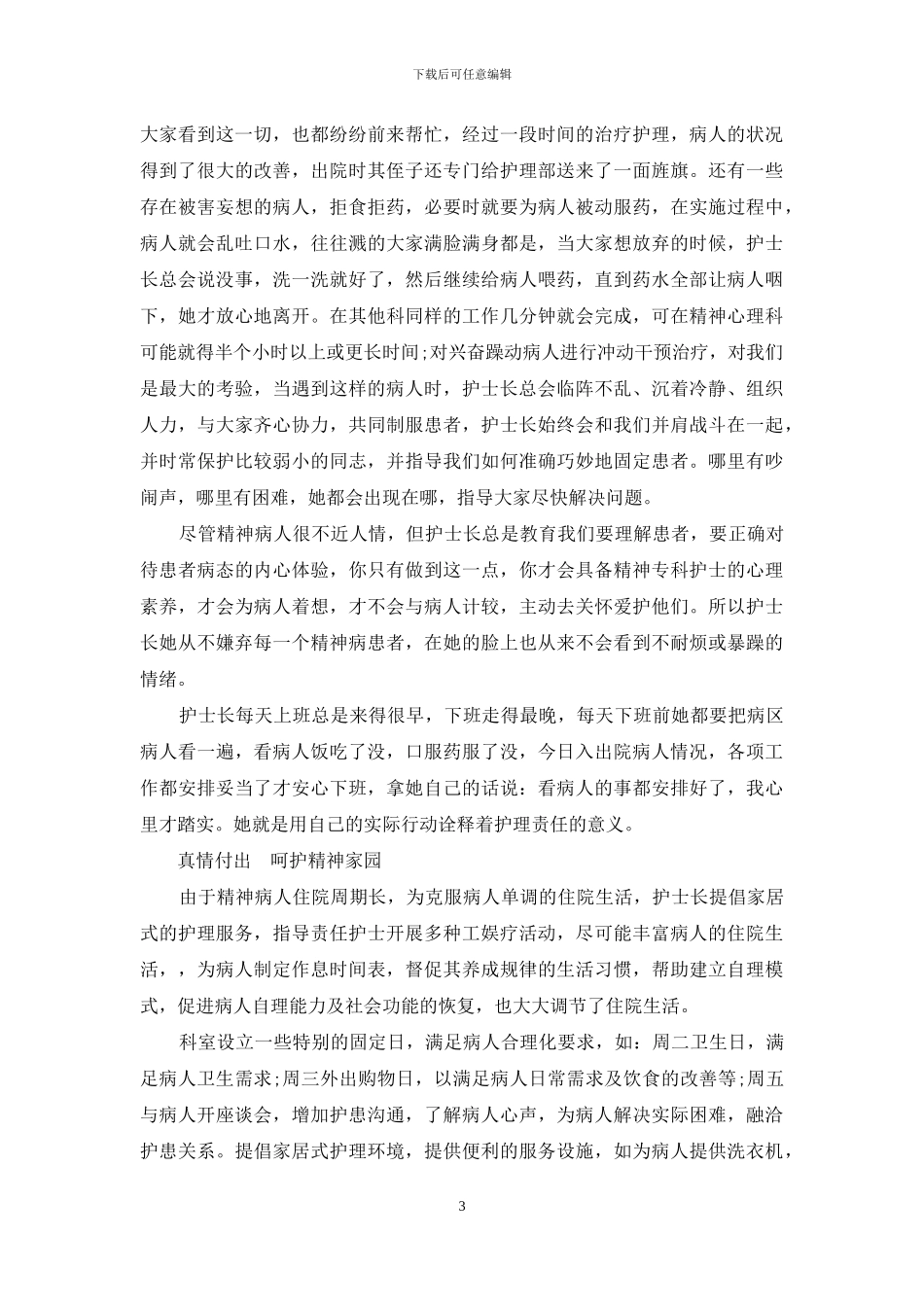 优质护理个人总结：践行优质护理-呵护精神家园_第3页