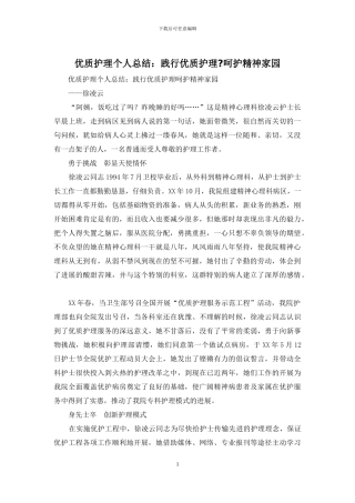 优质护理个人总结：践行优质护理-呵护精神家园