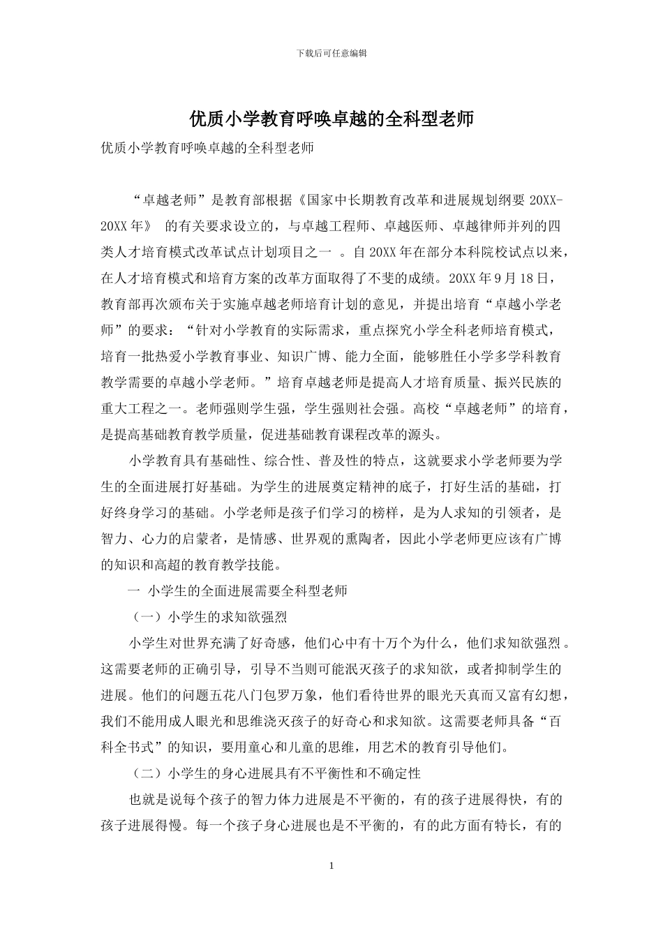 优质小学教育呼唤卓越的全科型教师_第1页