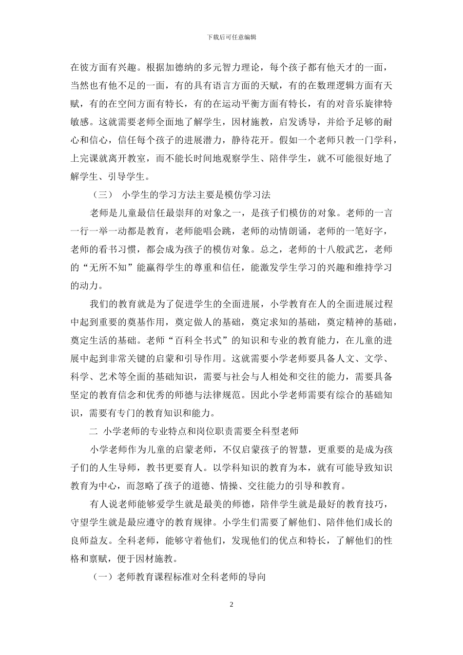 优质小学教育呼唤卓越的全科型教师_第2页