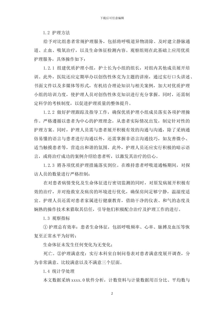 优质护理服务在创伤性休克患者中的应用及效果_第2页