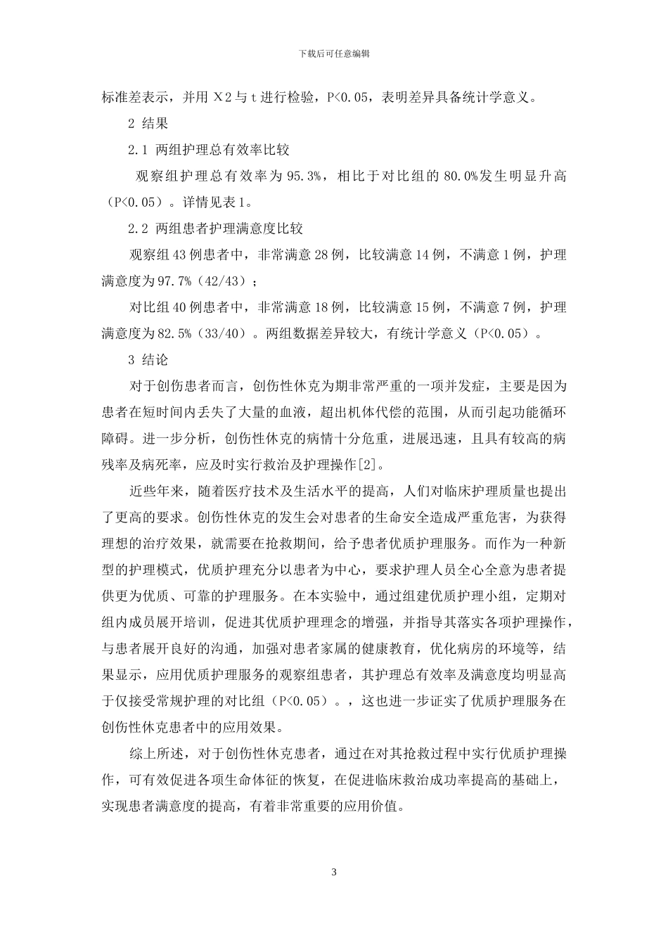 优质护理服务在创伤性休克患者中的应用及效果_第3页