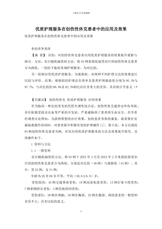 优质护理服务在创伤性休克患者中的应用及效果