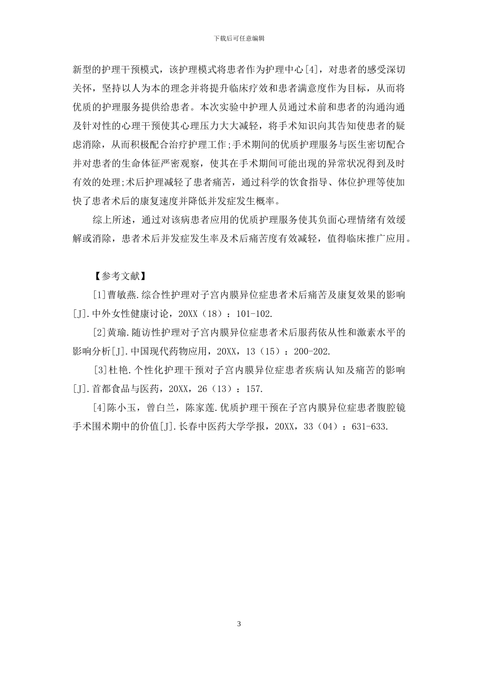 优质护理服务理念在子宫内膜异位症患者中应用研究_第3页