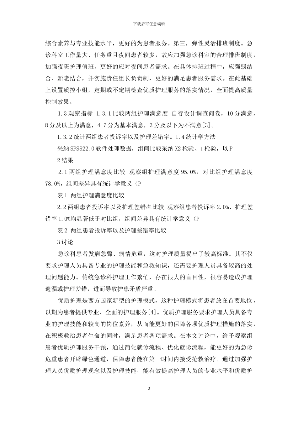 优质护理在急诊护理中的应用研究_第2页