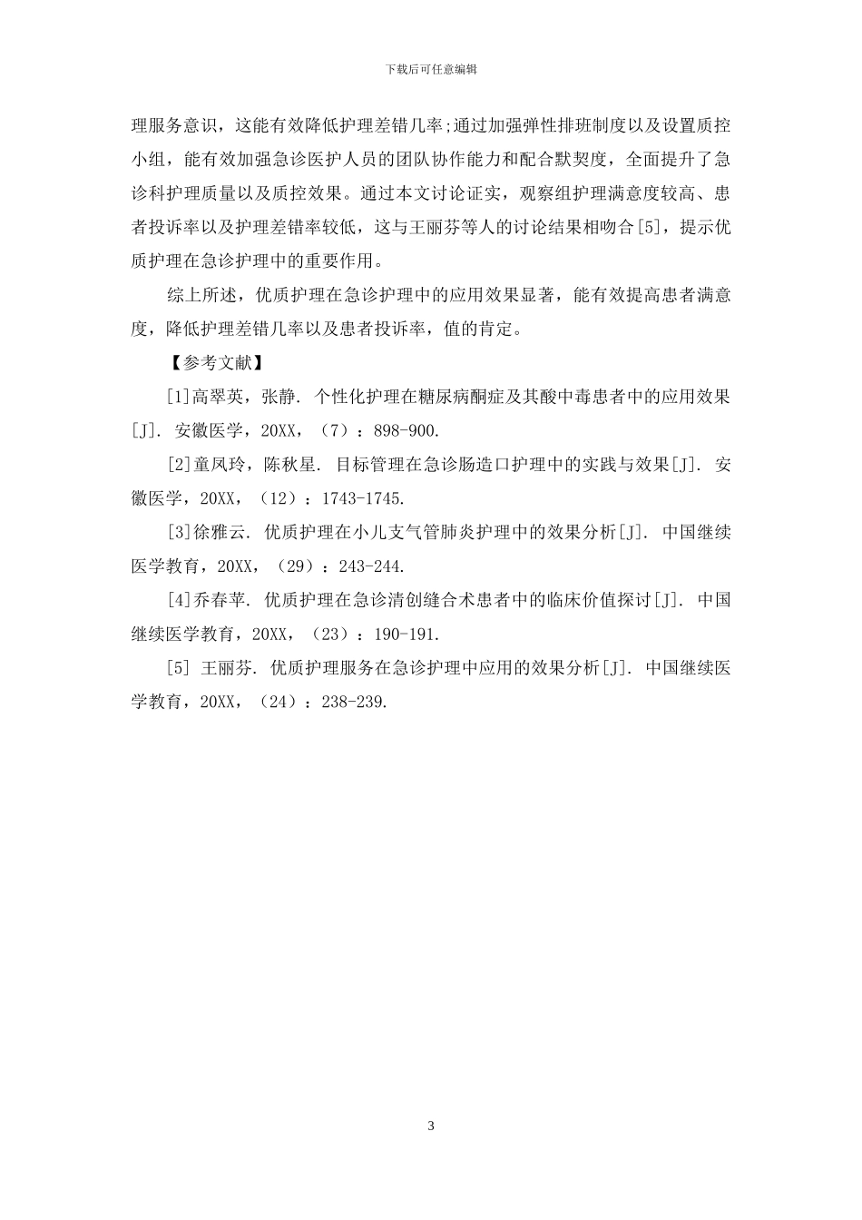 优质护理在急诊护理中的应用研究_第3页