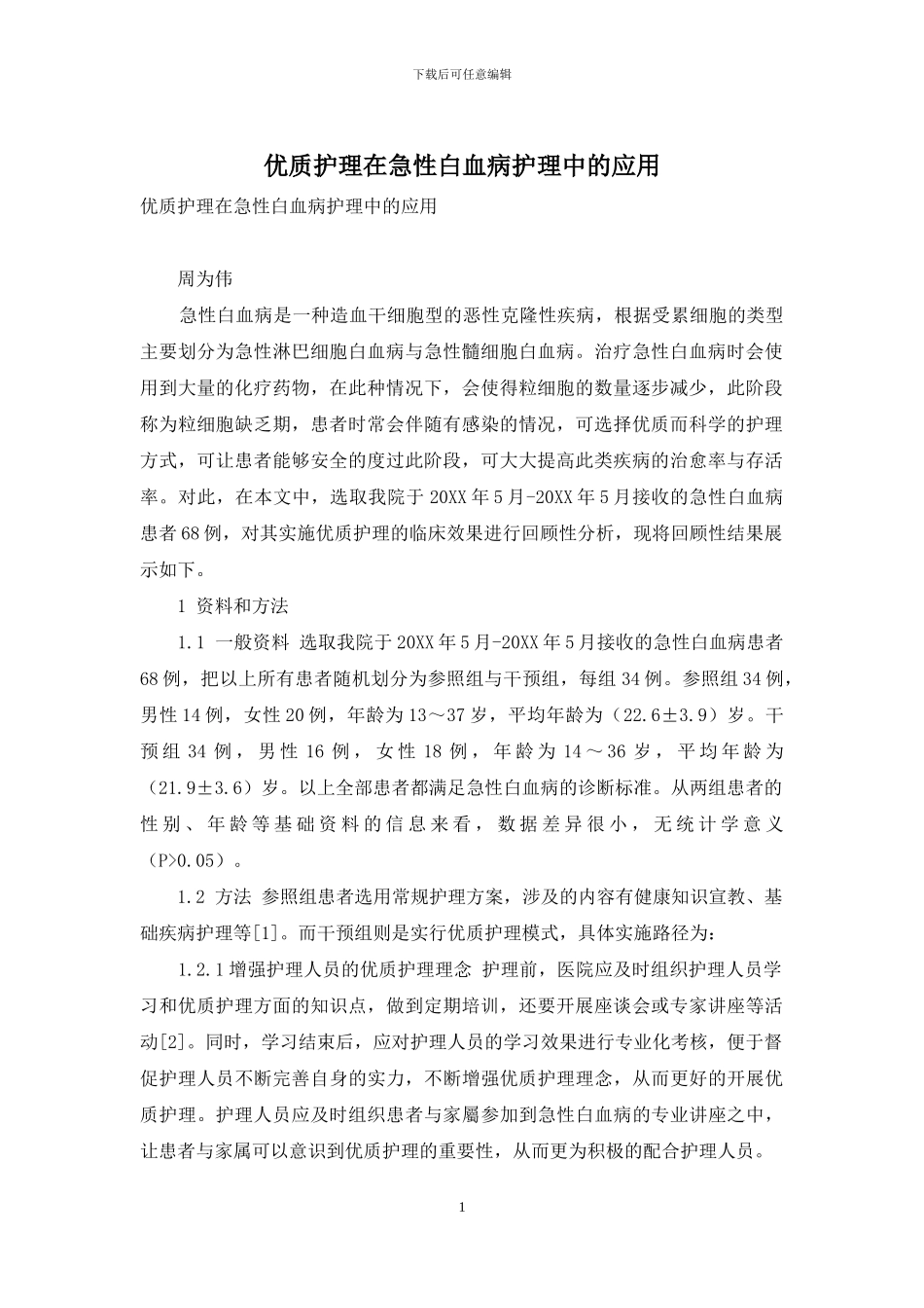 优质护理在急性白血病护理中的应用-1_第1页