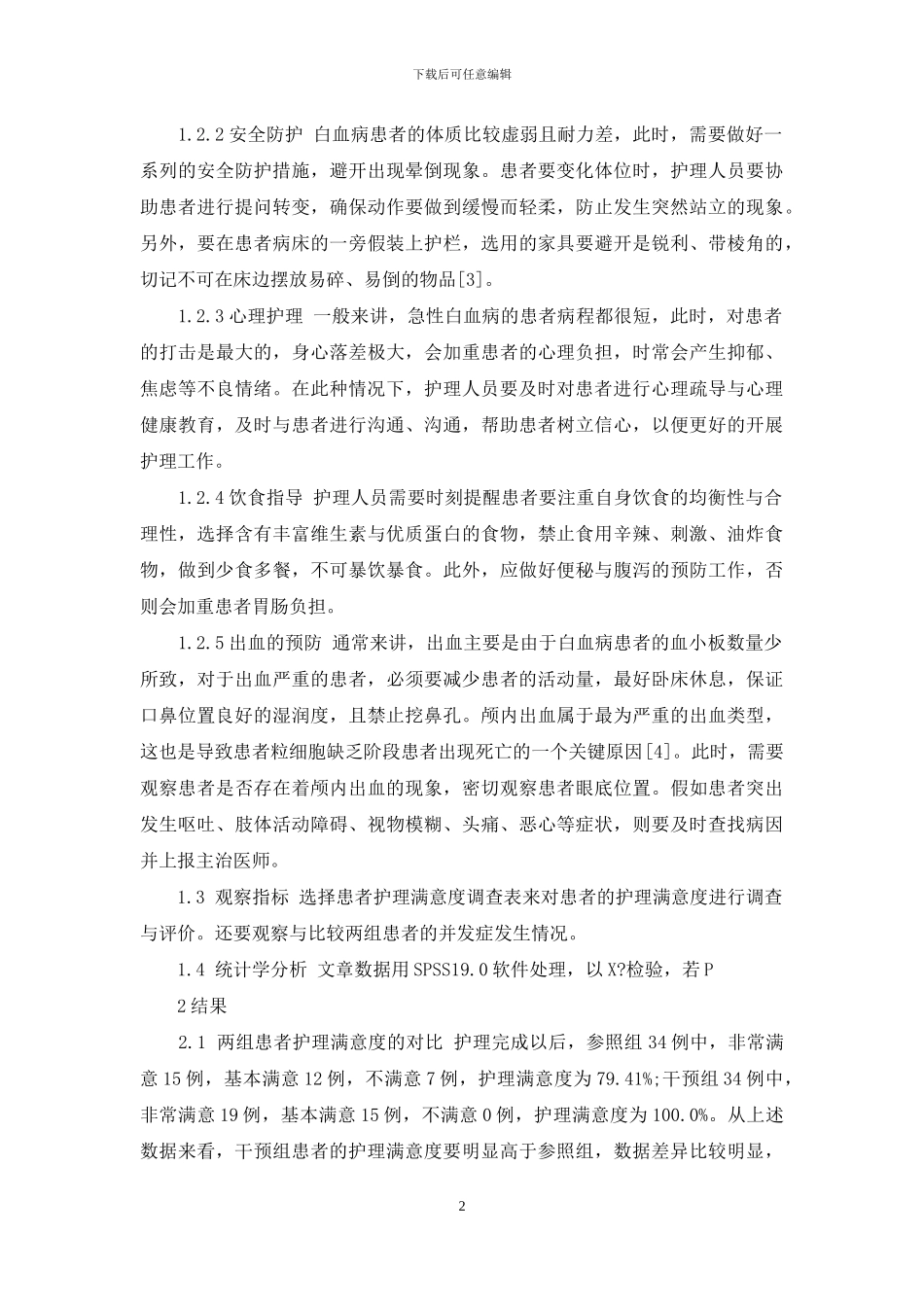 优质护理在急性白血病护理中的应用-1_第2页
