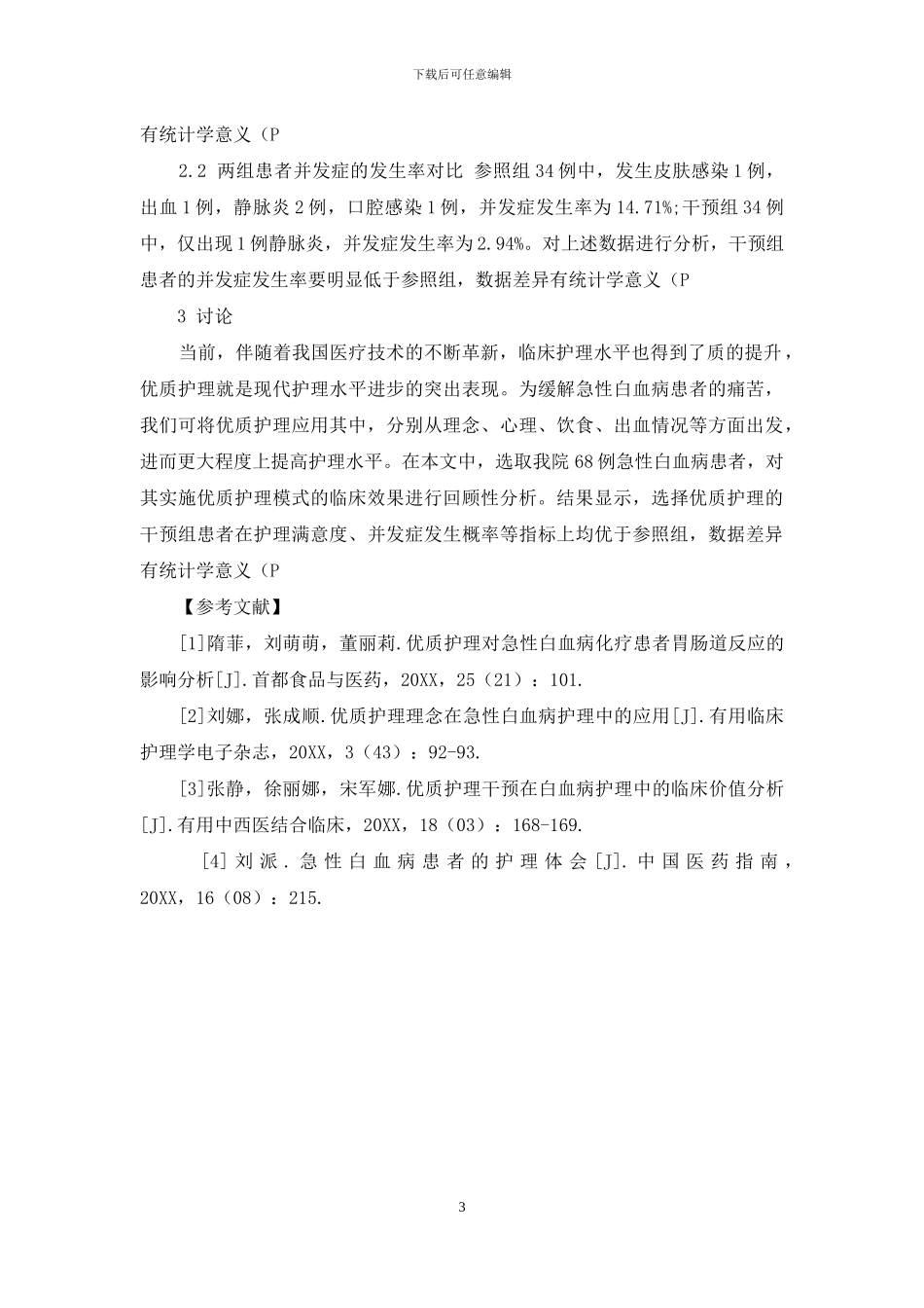 优质护理在急性白血病护理中的应用-1_第3页